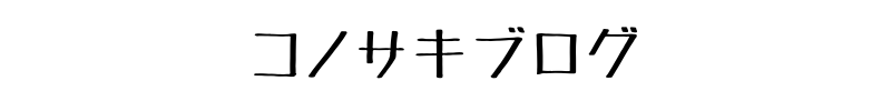 コノサキブログ